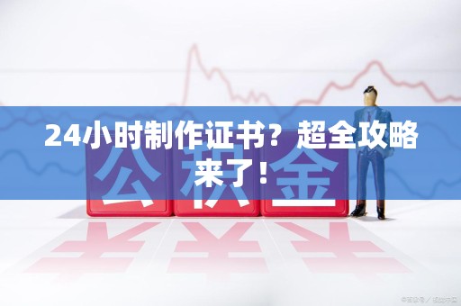 永安24小时制作证书？超全攻略来了！