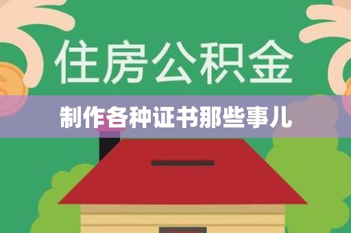 永安制作各种证书那些事儿