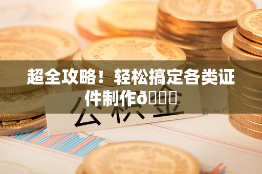 永安超全攻略!轻松搞定各类证件制作😎 永安超全攻略!轻松搞定各类证件制作😎