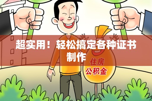 永安超实用！轻松搞定各种证书制作