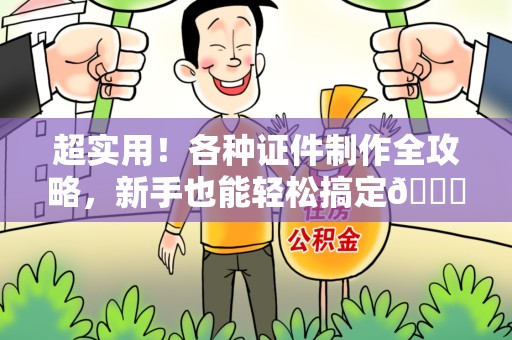 永安超实用！各种证件制作全攻略，新手也能轻松搞定😎
