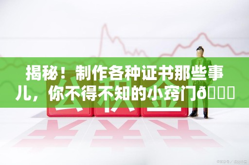 永安揭秘！制作各种证书那些事儿，你不得不知的小窍门😎