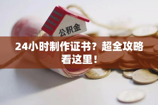 永安24小时制作证书？超全攻略看这里！