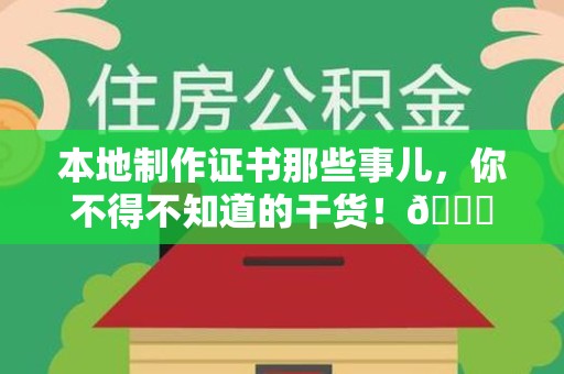 永安本地制作证书那些事儿，你不得不知道的干货！😎
