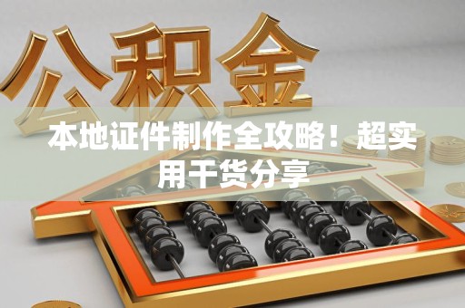 永安本地证件制作全攻略！超实用干货分享
