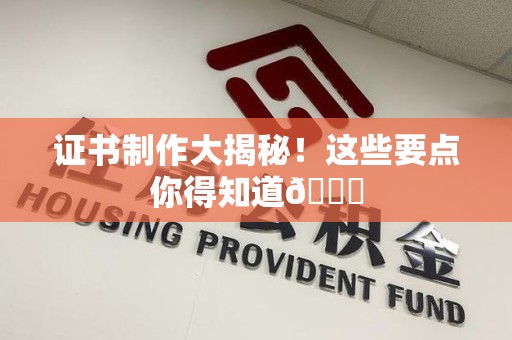 永安证书制作大揭秘！这些要点你得知道😎