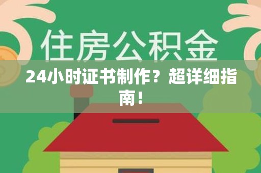 永安24小时证书制作？超详细指南！