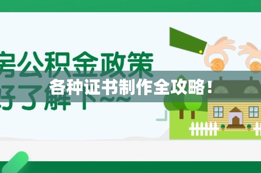 永安各种证书制作全攻略！