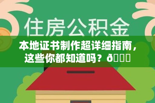 永安本地证书制作超详细指南，这些你都知道吗？😎