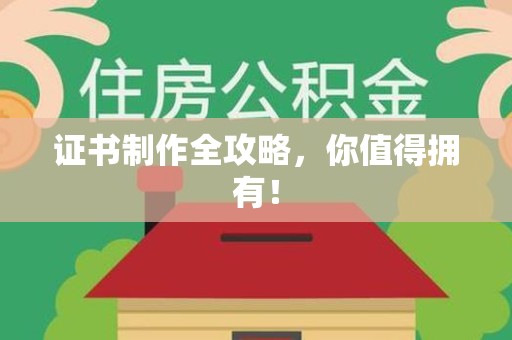 永安证书制作全攻略，你值得拥有！