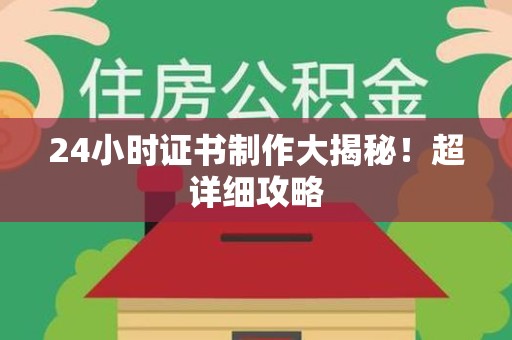 永安24小时证书制作大揭秘！超详细攻略