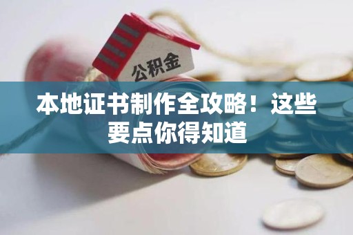 永安本地证书制作全攻略！这些要点你得知道