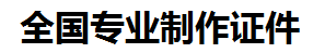 永安证件制作-永安本地50元制作各种证件|永安24小时专业证书制作公司